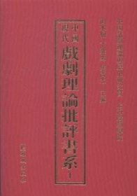 中国现代戏剧理论批评书系