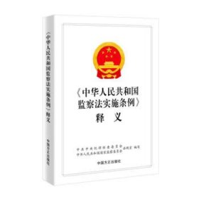 《中华人民共和国监察法实施条例》释义