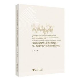 可持续发展约束宏观税负视域下央、地间事权与支出责任划分研究