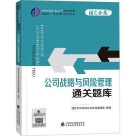 24公司战略与风险管理题库/注册会计师全国统一考试辅导系列丛书.注定会赢