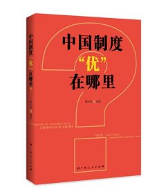 中国制度“优”在哪里？（一部中央党校权威专家韩庆祥教授系统论述中国制度的精品力作）