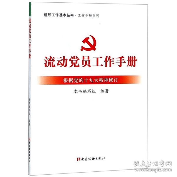 流动党员工作手册（根据党的十九大精神修订）