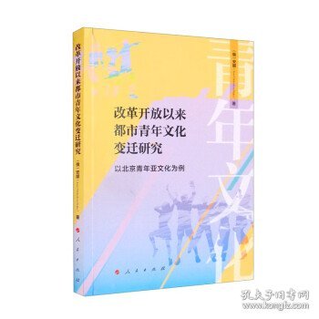 改革开放以来都市青年文化变迁研究 ——以北京青年亚文化为例