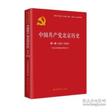 中国共产党北京历史(第1卷1921-1949)/中国共产党历史地方卷集成