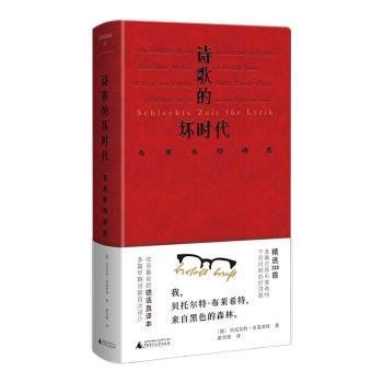 文学纪念碑 诗歌的坏时代 布莱希特诗选 明澈清醒的诗句 剥离漂亮画面和香喷喷词语 唤醒当代人道德勇气