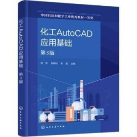 化工AutoCAD应用基础(第3版)