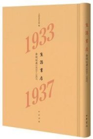 生活书店会议记录1933-1937（“韬奋纪念馆馆藏文献”丛书）