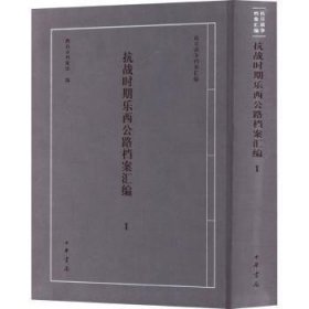抗战时期乐西公路档案汇编(1)(精)/抗日战争档案汇编