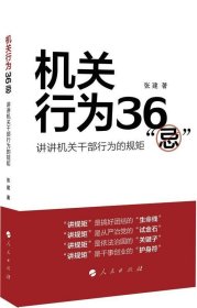 机关行为36“忌”：讲讲机关干部行为的规矩