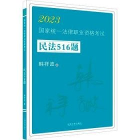 23国家统一法律职业资格考试-民法516题