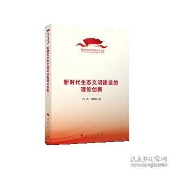 新时代生态文明建设的理论创新（新时代的思想旗帜研究文库）