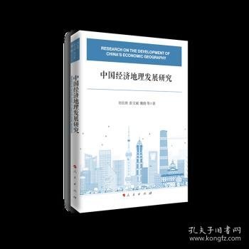 中国经济地理发展研究