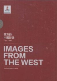 西方的中国影像:1793:1949.台湾老明信片卷