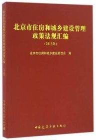 13年-市住房和城乡建设管理政策法规汇编