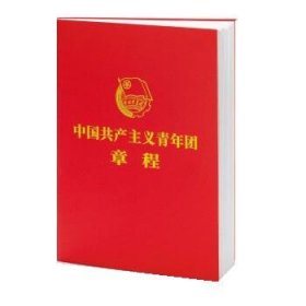 中国共产主义青年团章程（共青团十九大后新修订）