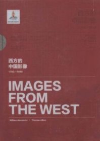 西方的中国影像:1793-1949:威廉·亚历山大 托马斯·阿洛姆卷