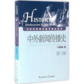 中外新闻传播史（第三版）