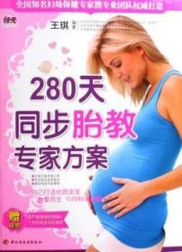 280天同步胎教专家方案