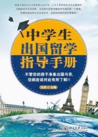 中学生出国留学指导手册