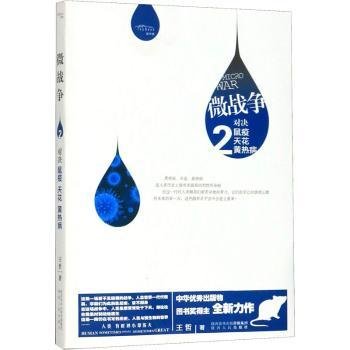 微战争2：对决鼠疫、天花、黄热病