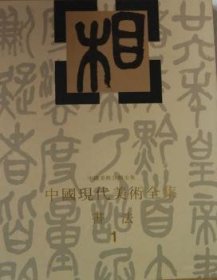 中国美术分类全集·中国现代美术全集：书法（1）