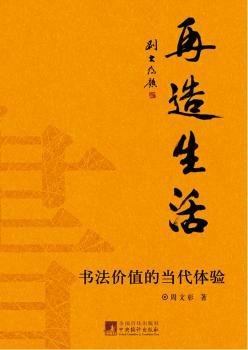 再造生活：书法价值的当代体验