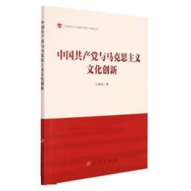 中国共产党与马克思主义文化创新