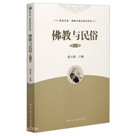 佛教与民俗（第三辑）
