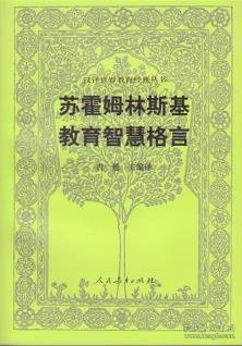 汉译世界教育经典丛书：苏霍姆林斯基教育智慧格言