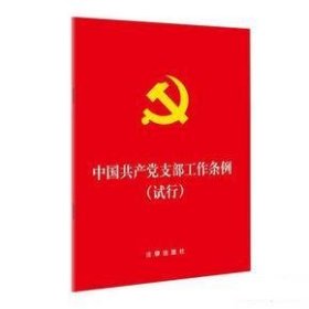 中国共产党支部工作条例(试行)