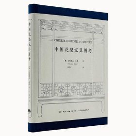 中国花梨家具图考（三联版）