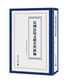 民国法院文献史料汇编(繁体)(影印)(全47册)