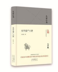 大家小书 史学遗产六讲（精装本）