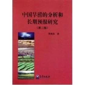 中国旱涝的分析和长期预报研究-第二版