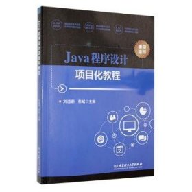 Java程序设计项目化教程