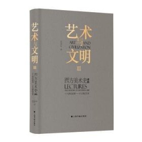 艺术与文明:西方美术史讲稿(3)