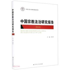 中国宗教法治研究报告2018