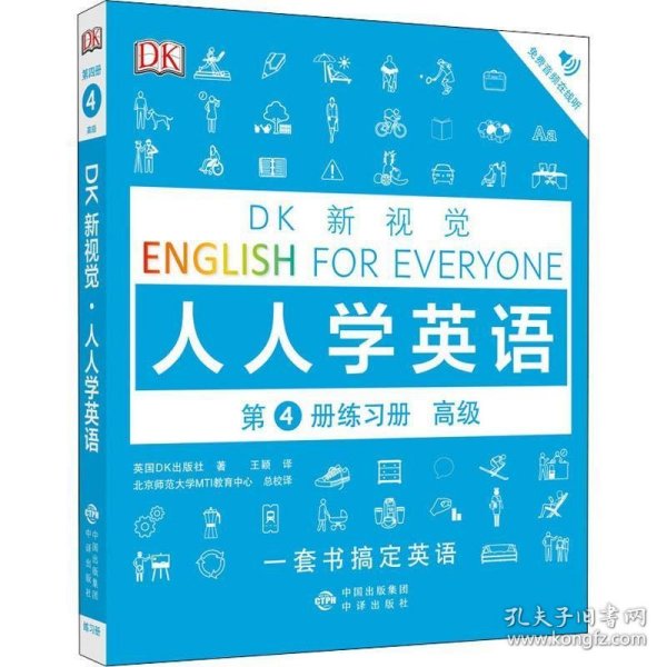 高级练习册/DK新视觉 English for Everyone 人人学英语第4册