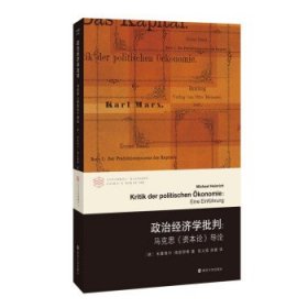 政治经济学批判：马克思《资本论》导论