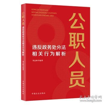 公职人员违反政务处分法相关行为解析