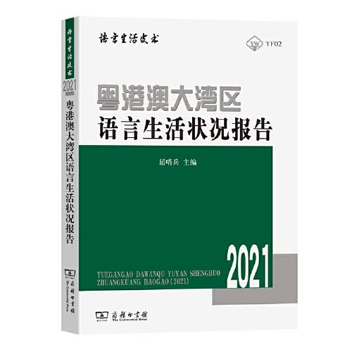 粤港澳大湾区语言生活状况报告（2021）