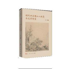 明代中后期山人现象与文学新变（当代女性学者文化研究书系）（L)