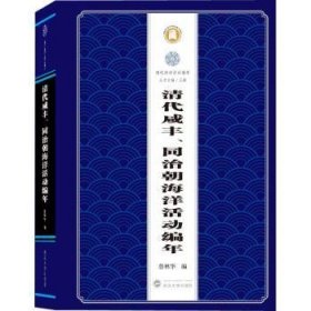 清代咸丰、同治朝海洋活动编年