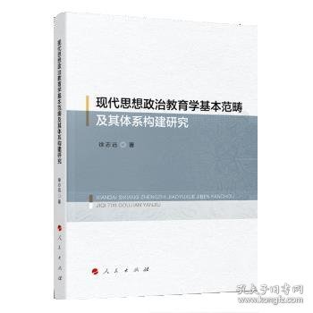 现代思想政治教育学基本范畴及其体系构建研究