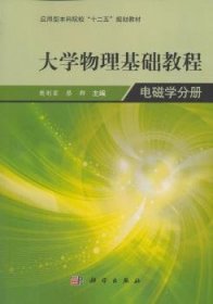 大学物理学基础教程——电磁学分册