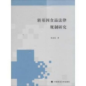 转基因食品法律规制研究