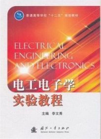 电工电子学实验教程