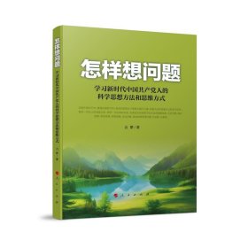 怎样想问题——学习新时代中国共产党人的科学思想方法和思维方式