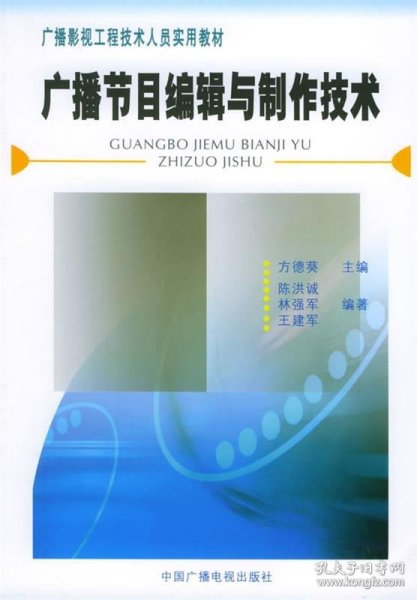 广播节目编辑与制作技术——广播影视工程技术人员实用教材