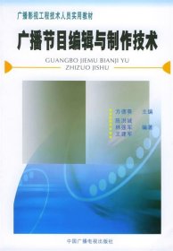 广播节目编辑与制作技术——广播影视工程技术人员实用教材